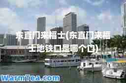 东直门来福士(东直门来福士地铁口是哪个口)