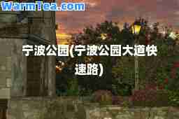 宁波公园(宁波公园大道快速路)