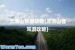 三清山旅游攻略(三清山自驾游攻略)