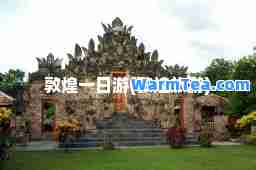 敦煌一日游(敦煌旅游)
