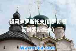 顿河畔罗斯托夫(俄罗斯顿河畔罗斯托夫)