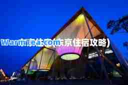 东京住宿(东京住宿攻略)
