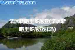 法属新喀里多尼亚(法属新喀里多尼亚群岛)