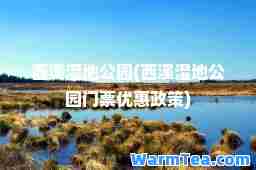 西溪湿地公园(西溪湿地公园门票优惠政策)