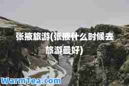 张掖旅游(张掖什么时候去旅游最好)
