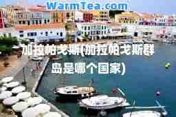 加拉帕戈斯(加拉帕戈斯群岛是哪个国家)