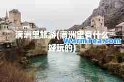 满洲里旅游(满洲里有什么好玩的)