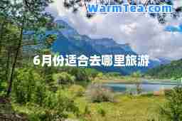 6月份适去哪里旅游
