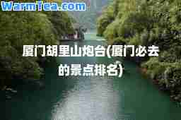 厦门胡里山炮台(厦门必去的景点排名)