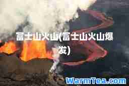 富士山火山(富士山火山爆发)