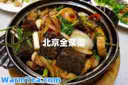 北京全聚德