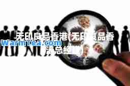 无印良品(无印良品总经理)