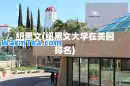 纽黑文(纽黑文大学在美国排名)