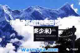 南迦巴瓦峰(南迦巴瓦峰海拔多少米)