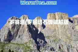 罗赛塔(罗塞塔石碑破解版)