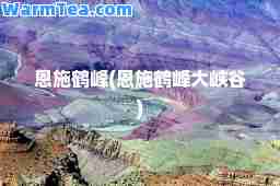 恩施鹤峰(恩施鹤峰大峡谷)