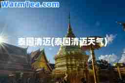 泰国清迈(泰国清迈天气)