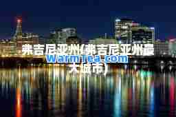 弗吉尼亚州(弗吉尼亚州城市)