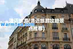 清迈旅游(清迈旅游攻略景点)