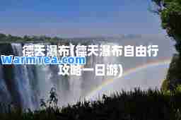 德天瀑布(德天瀑布自由行攻略一日游) 德天瀑布(德天瀑布自由行攻略一日游)