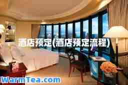 酒店预定(酒店预定流程) 酒店预定(酒店预定流程)