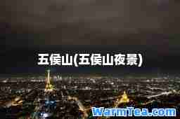 五侯山(五侯山夜景)