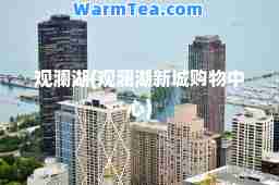 观澜湖(观澜湖新城购物中心)