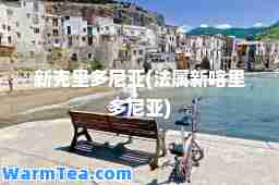 新克里多尼亚(法属新喀里多尼亚)