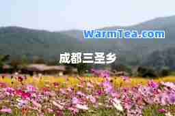 成都三圣乡