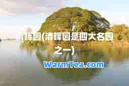 清晖园(清晖园是四大名园之一)