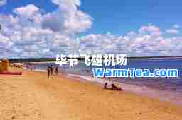 毕节飞雄机场