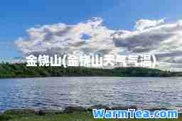金饶山(金饶山天气气温)