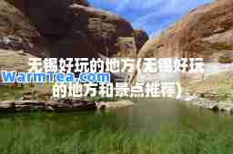 无锡好玩的地方(无锡好玩的地方和景点)