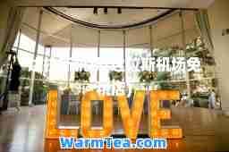 达拉斯机场(达拉斯机场免税店)