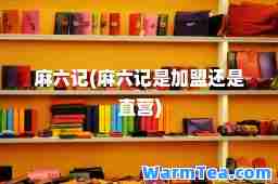麻六记(麻六记是加盟还是直营)