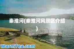秦淮河(秦淮河风景区介绍)