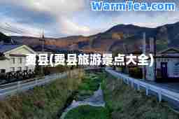 费县(费县旅游景点大全)