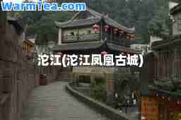沱江(沱江凤凰古城)