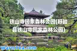 铁山寺国家森林公园(盱眙县铁山寺国家森林公园)