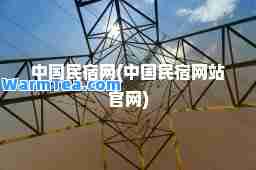 中国民宿网(中国民宿网站官网)
