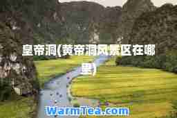 皇帝洞(黄帝洞风景区在哪里)