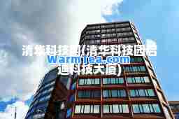 清华科技园(清华科技园启迪科技大厦)