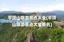 平顶山旅游景点大全(平顶山旅游景点大全景名)