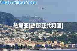 热那亚(热那亚共和国)
