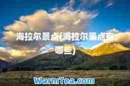 海拉尔景点(海拉尔景点有哪些)