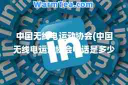 中国无线电运动协会(中国无线电运动协会电话是多少)