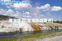 青海旅游(青海旅游景点)