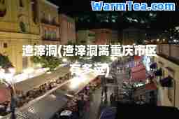 渣滓洞(渣滓洞离重庆市区有多远)