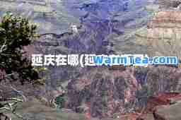 延庆在哪(延庆在哪里)