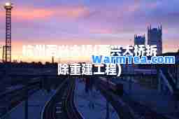 杭州西兴大桥(西兴大桥拆除重建工程)